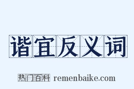 谐宜反义词是什么意思的图片